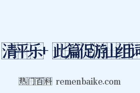 清平乐+此篇促游山组词是什么意思的图片